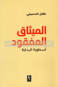 al-Mīthāq al-mafqūd usṭūrat al-bidāyah