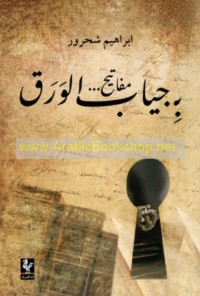 Bi-jiyāb mafātīḥ al-waraq