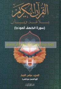 al-Qur’ān al-Karīm, balāghah wa-bayān, Sūrat al-Kahf unmūdhajan