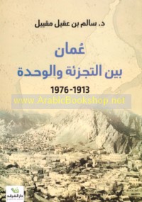 ‘Umān bayna al-tajzi’ah wa-al-waḥdah, 1913-1976