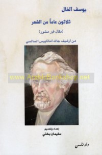 Thalāthūn ‘āman min al-shi‘r