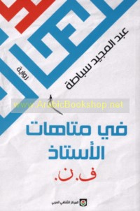 Fī matāhāt al-Ustādh F. N.