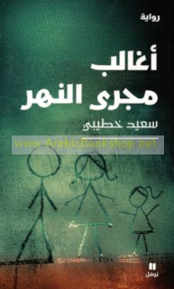 Ughālibu majrá al-nahr