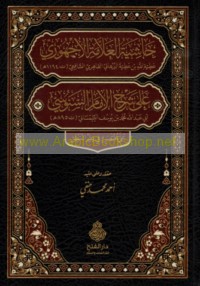 Ḥāshiyat al-‘Allāmah al-Ujhūrī ‘alá Sharḥ al-Imām al-Sanūsī ‘alá Mukhtaṣarihi fī ‘ilm al-manṭiq