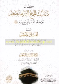 Kitāb Manāsik al-ḥajj al-Sharīf Ṣaghīr ‘alá madhhab al-Imām Abī Ḥanīfah al-musammá al-Mansak al-Ṣaghīr