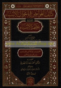 Kashf al-ghawāmiḍ fī aḥwāl al-anbiyā’ al-musammá ‘Iṣmat al-anbiyā’