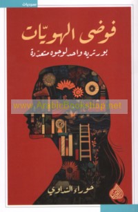 Fawḍá al-huwīyāt