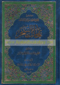 Nafaḥāt al-saḥar fī manāqib wa-khaṣā’iṣ al-A’immah al-Ithnay ‘Ashar