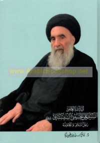 Āyat Allāh al-‘Uẓmá al-Sayyid ‘Alī al-Ḥusaynī al-Sīstānī, rajul al-salām wa-al-muqāwamah