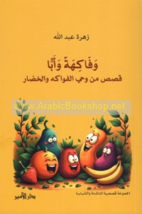 Wa-fākihatan wa-abbā