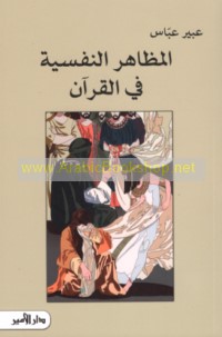 al-Maẓāhir al-nafsīyah fī al-Qur’ān