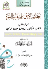 Ḥaqīqat al-waḥy wa-māhīyat al-nubūwah