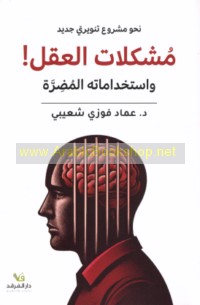 Mushkilāt al-‘aql wa-istikhdāmātuhu al-muḍirrah