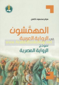al-Muhammashūn fī al-riwāyah al-‘Arabīyah