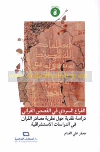 al-Farāgh al-sardī fī al-qaṣaṣ al-Qur’ānī