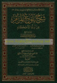 Sharḥ Bulūgh al-marām min adillat al-aḥkām