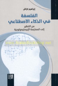 al-Falsafah fī al-dhakā’ al-iṣṭinā‘ī