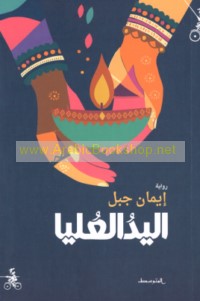 al-Yad al-‘ulyā