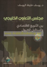 Majlis al-Ta‘āwun al-Khalījī bayna al-tanwī‘ al-iqtiṣādī wa-al-mustaqbal al-majhūl