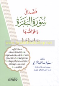 Faḍā’il Sūrat al-Baqarah wa-khawāṣṣuhā