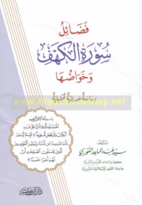 Faḍā’il Sūrat al-Kahf wa-khawāṣṣuhā