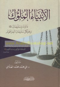 al-Anbiyā’ al-Mulūk Dāwūd wa-Sulaymān ‘alayhimā al-salām wa-Haykal Sulaymān al-maz‘ūm