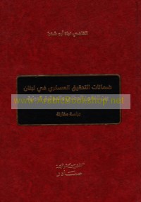 Ḍamānāt al-taḥqīq al-‘askarī fī Lubnān bayna al-qānūn al-waṭanī wa-al-mawāthīq al-duwalīyah