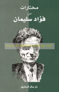 Mukhtārāt min Fu’ād Sulaymān