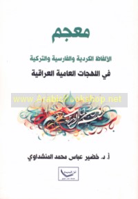 Mu‘ajam al-alfāẓ al-Kurdīyah wa-al-Fārisīyah wa-al-Turkīyah fī al-lahjāt al-‘āmmīyah al-‘Irāqīyah