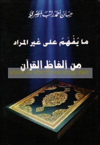 Mā yufhamu ‘alá ghayr al-murād min alfāẓ al-Qur’ān