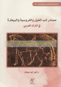 Maṣādir adab al-khayl wa-al-furūsīyah wa-al-bayṭarah fī al-turāth al-‘Arabī