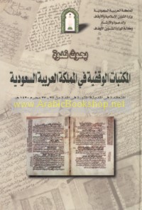 Nadwat al-maktabāt al-waqfīyah fī al-Mamlakah al-‘Arabīyah al-Sa‘ūdīyah