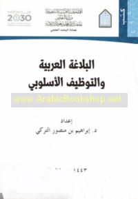 al-Balāghah al-‘Arabīyah wa-al-tawẓīf al-uslūbī