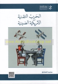 al-Ḥarb al-tiqanīyah al-Amrīkīyah al-Ṣīnīyah