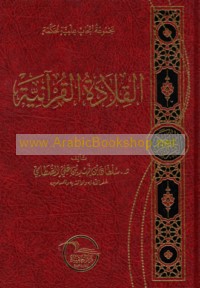 al-Qilādah al-Qur’ānīyah