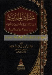 Mukhtalaf al-ḥadīth bayna al-muḥaddithīn wa-al-uṣūlīyīn wa-al-fuqahā’