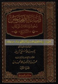 Ṣiyānat al-Ṣaḥīḥayn