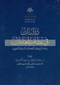 Dirāsāt fī niẓām al-mu‘āmalāt