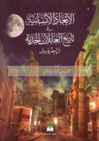 al-Ab‘ād al-insānīyah fī tārīkh al-‘ā’ilāt al-Jiddīyah