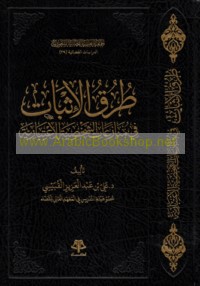 Ṭuruq al-ithbāt fī munāza‘āt al-shakhṣīyah al-i‘tibārīyah