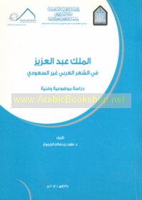 al-Malik ‘Abd al-‘Azīz fī al-shi‘r al-‘Arabī ghayr al-Sa‘ūdī