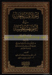 Ikhtilāfāt al-Mu‘tazilah fī uṣūlihim al-khamsah
