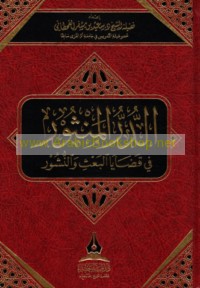 al-Durr al-manthūr fī qaḍāyā al-ba‘th wa-al-nushūr