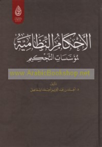 al-Aḥkām al-niẓāmīyah li-mu’assasāt al-taḥkīm