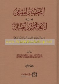 al-Takhyīr al-fiqhī ‘inda al-Imām Aḥmad ibn Ḥanbal