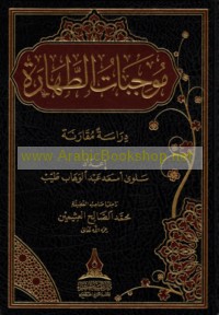 Mūjibāt al-ṭahārah