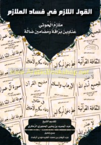 al-Qawl al-lāzim fī fasād al-malāzim