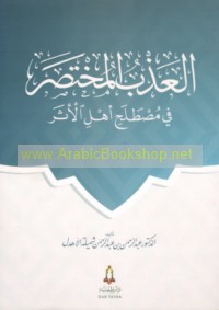 al-‘Adhb al-mukhtaṣar fī muṣṭalaḥ ahl al-athar