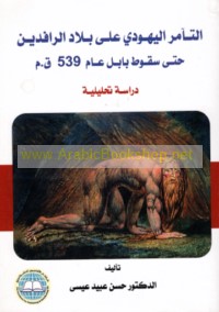 al-Ta’āmur al-Yahūdī ‘alá Bilād al-Rāfidayn ḥattá suqūṭ Bābil ‘ām 539 Q. M