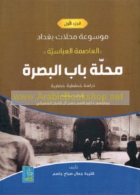 Mawsū‘at maḥallāt Baghdād, al-‘āṣimah al-‘Abbāsīyah